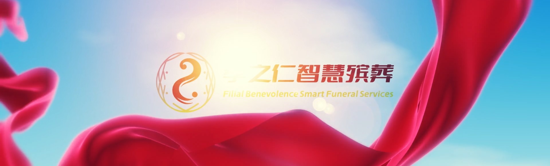 衡水孝之仁智慧殡葬陵墓园服务系统平台